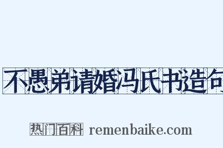不愚弟请婚冯氏书造句是什么意思的图片